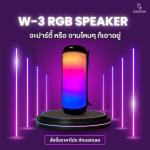 🎙️ W-3 RGB Speaker 🎛️